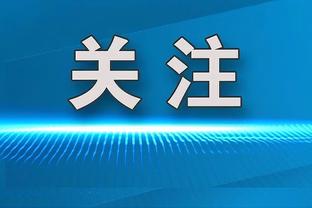 大帝出征！恩比德连续第19场30+ NBA历史第六长 仅次大帅和哈登